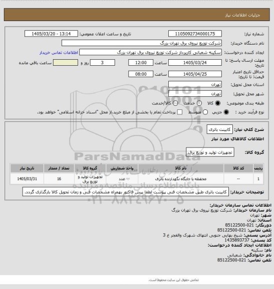 استعلام کابینت باتری