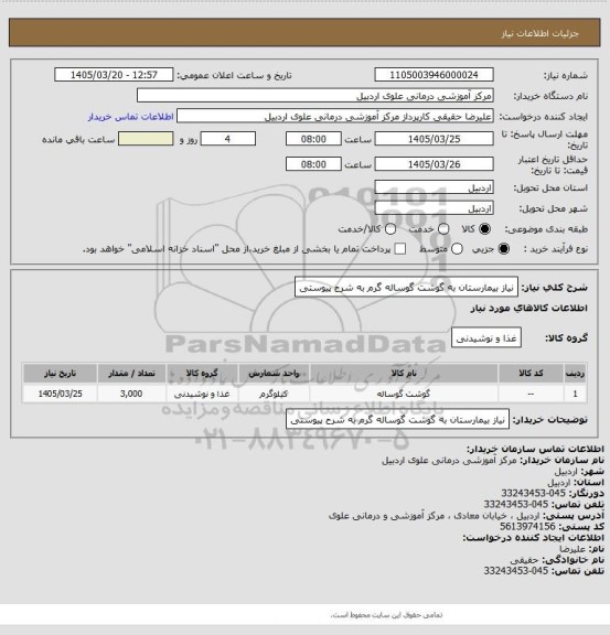 استعلام نیاز بیمارستان به گوشت گوساله گرم به شرح پیوستی