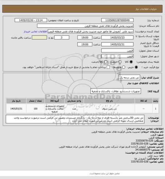 استعلام تی نخی درجه یک