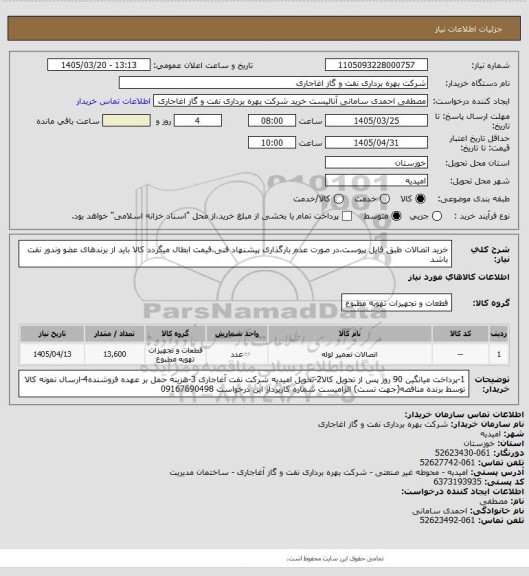 استعلام خرید اتصالات طبق فایل پیوست،در صورت عدم بارگذاری پیشنهاد فنی،قیمت ابطال میگردد
کالا باید از برندهای عضو وندور نفت باشد