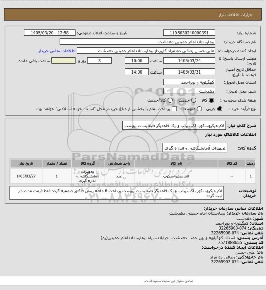استعلام لام میکروسکوپ اکسپیلب و یک قلمدیگر طبقلیست پیوست
