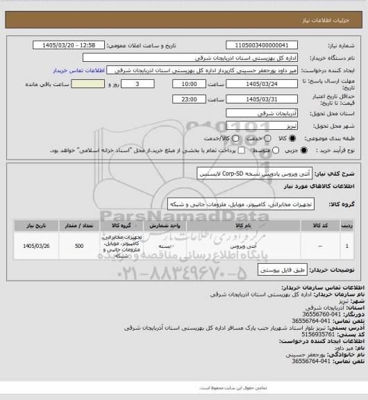 استعلام آنتی ویروس پادویش نسخه Corp-SD
لایسنس
