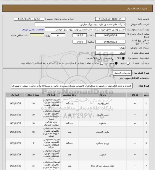 استعلام ملزومات کامپیوتر