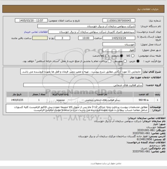 استعلام جابجایی 11 مورد بایگانی مطابق شرح پیوست . تهیه و تعمیر زنجیر، فرمان و قفل ها بعهده فروشنده می باشد.