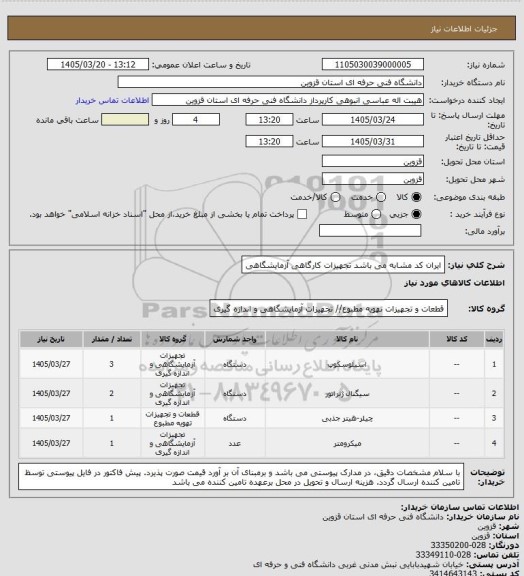 استعلام ایران کد مشابه می باشد تجهیزات کارگاهی آزمایشگاهی