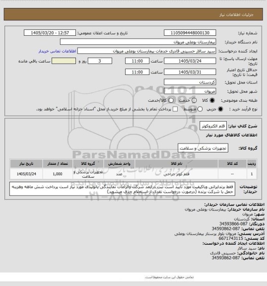 استعلام قلم الکتروکوتر