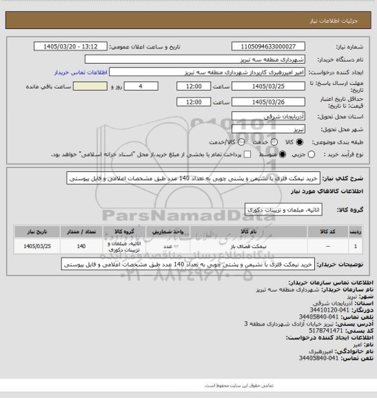 استعلام خرید نیمکت فلزی با نشیمن و پشتی چوبی به تعداد 140 عدد طبق مشخصات اعلامی و فایل پیوستی