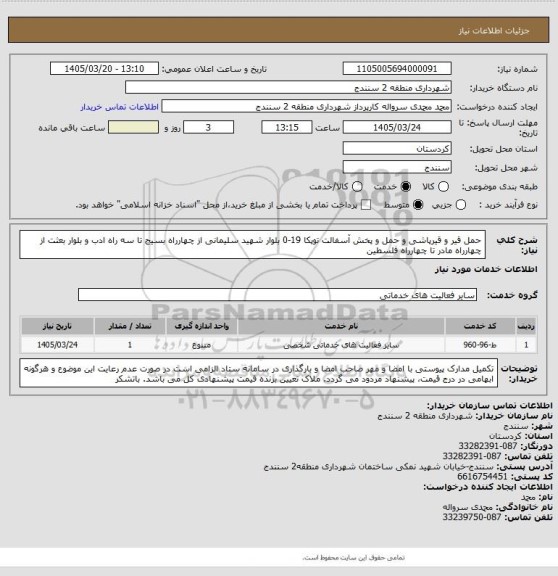 استعلام حمل قیر و قیرپاشی و حمل و پخش آسفالت توپکا 19-0 بلوار شهید سلیمانی از چهارراه بسیج تا سه راه ادب و بلوار بعثت از چهارراه مادر تا چهارراه فلسطین