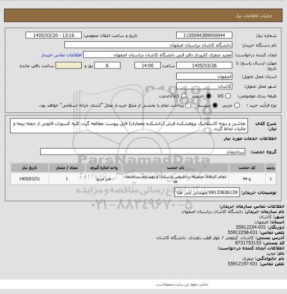 استعلام نقاشی و بتونه کاسماتیک پژوهشکده فرش (دانشکده معماری)
فایل پیوست مطالعه گردد
کلیه کسورات قانونی از جمله بیمه و مالیات لحاظ گردد