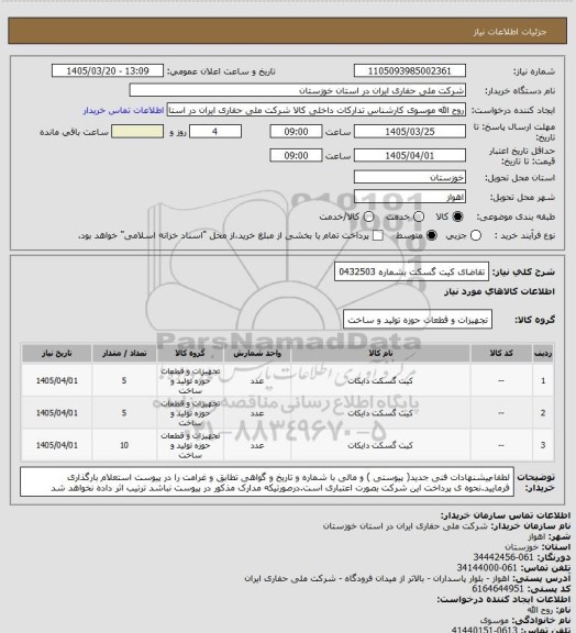 استعلام تقاضای کیت گسکت بشماره 0432503