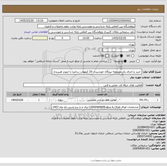 استعلام خرید و اجرای یک مجموعه نیروگاه خورشیدی 25 کیلووات ساعت با اینورتر هیبریدی