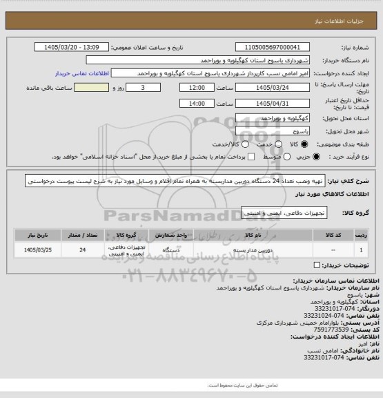 استعلام تهیه ونصب تعداد 24 دستگاه دوربین مداربسته به همراه تمام اقلام و وسایل مورد نیاز به شرح لیست پیوست درخواستی