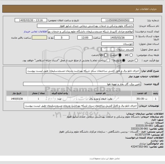 استعلام اجرای  تابلو برق  و کابل کشی ساختمان ستاد شبکه بهداشت ودرمان  مسجدسلیمان طبق لیست پیوست