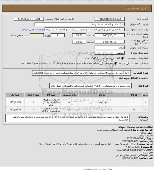 استعلام 1-نوار آببند(واتر استاپ)30سانتی به مقدار 785 متر
2-ژل میکروسیلیس(پاور ژل)به مقدار 3000کیلو