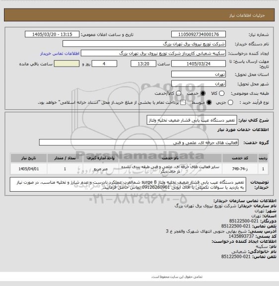 استعلام تعمیر دستگاه عیب یابی فشار ضعیف تخلیه ولتاژ