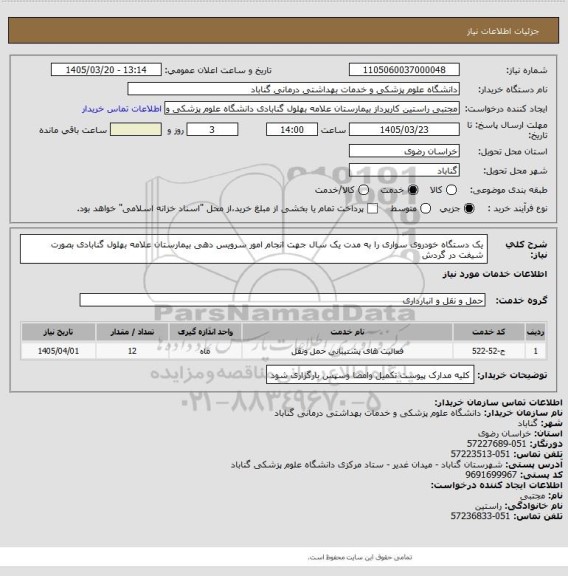 استعلام  یک دستگاه خودروی سواری را به مدت یک سال جهت انجام امور سرویس دهی بیمارستان علامه بهلول گنابادی بصورت شیفت در گردش