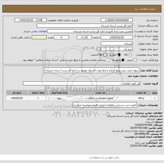 استعلام پروژه خرید, نصب وراه اندازی  و ارتقا ورژن فایر وال موجود در اداره کل پست استان لرستان