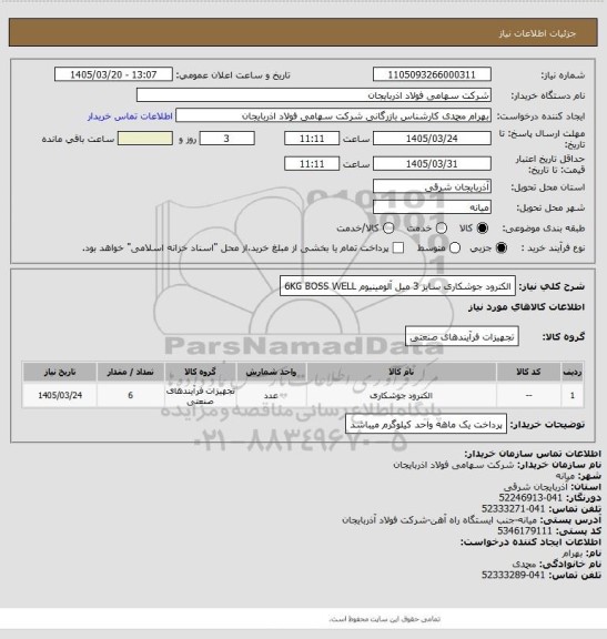استعلام الکترود جوشکاری سایز 3 میل آلومینیوم 6KG BOSS WELL