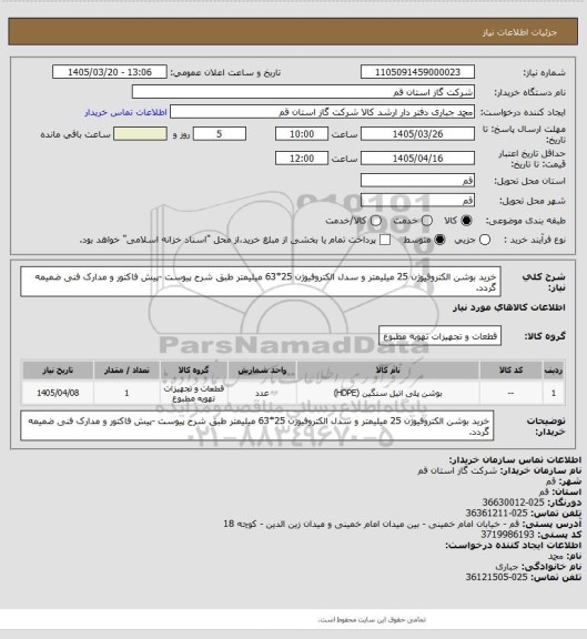 استعلام خرید بوشن الکتروفیوژن 25 میلیمتر و سدل الکتروفیوژن 25*63 میلیمتر طبق شرح پیوست -پیش فاکتور و مدارک فنی ضمیمه گردد.