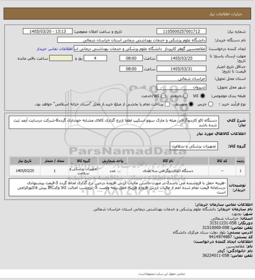 استعلام دستگاه اکو کاردیوگرافی مبله با مارک سونو اسکیپ لطفا ازنرخ گذاری  کالای مشابه خودداری گردد6-شرکت درسایت آیمد ثبت شده باشد