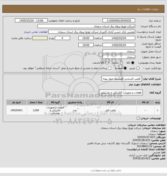 استعلام کلمپ کششی آلومینیوم چهار پیچه