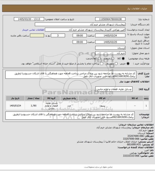 استعلام کد مشابه به پیوست ها مراجعه شود پین وپلاک جراحی  پرداخت 6ماهه جهت هماهنگی با اقای اشکان حسنوندیا ازطریق پیامک09216919291مسول فنی تجهیزات اتاق عمل
