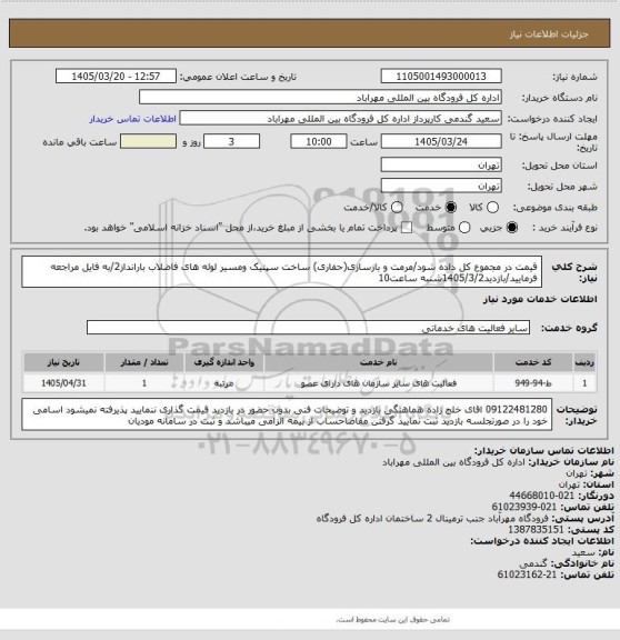 استعلام قیمت در مجموع کل داده شود/مرمت و بازسازی(حفاری) ساخت سپتیک ومسیر لوله های فاضلاب بارانداز2/به فایل مراجعه فرمایید/بازدید1405/3/2شنبه ساعت10