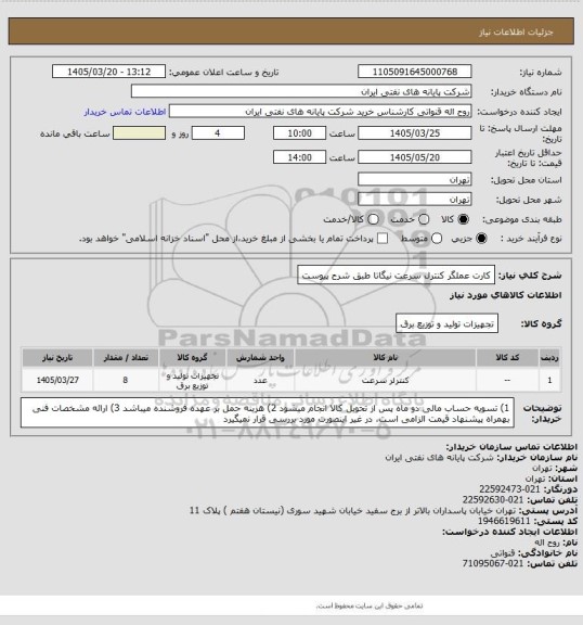 استعلام کارت عملگر کنترل سرعت نیگاتا طبق شرح پیوست