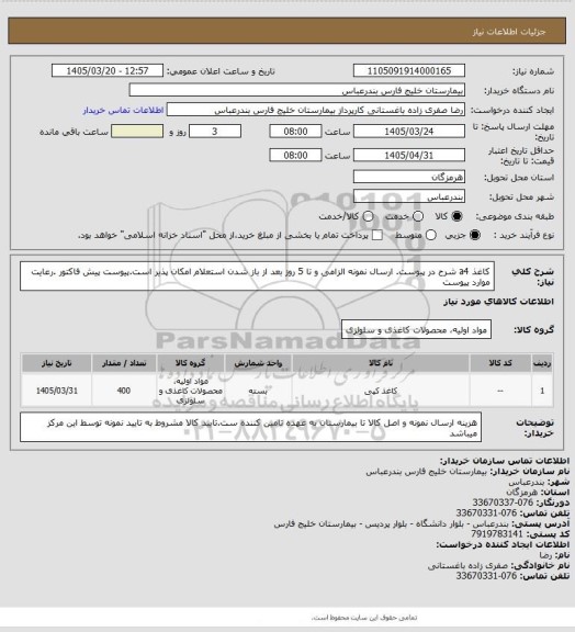 استعلام کاغذ a4 شرح در پیوست. ارسال نمونه الزامی و تا 5 روز بعد از باز شدن استعلام امکان پذیر است.پیوست پیش فاکتور .رعایت موارد پیوست