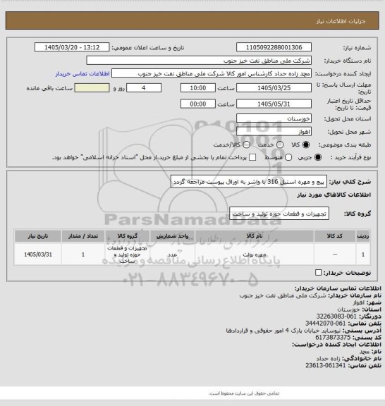 استعلام پیچ و مهره استیل 316  با واشر
به اوراق پیوست مراجعه گردد