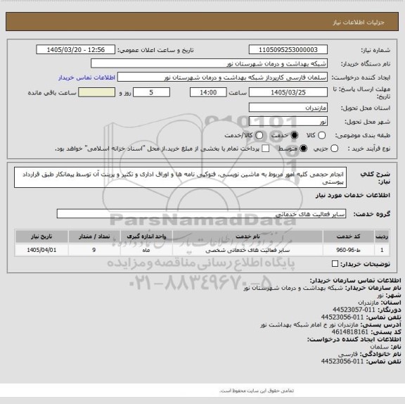 استعلام انجام حجمی کلیه امور مربوط به ماشین نویسی، فتوکپی نامه ها و اوراق اداری و تکثیر و پرینت آن توسط پیمانکار طبق قرارداد پیوستی