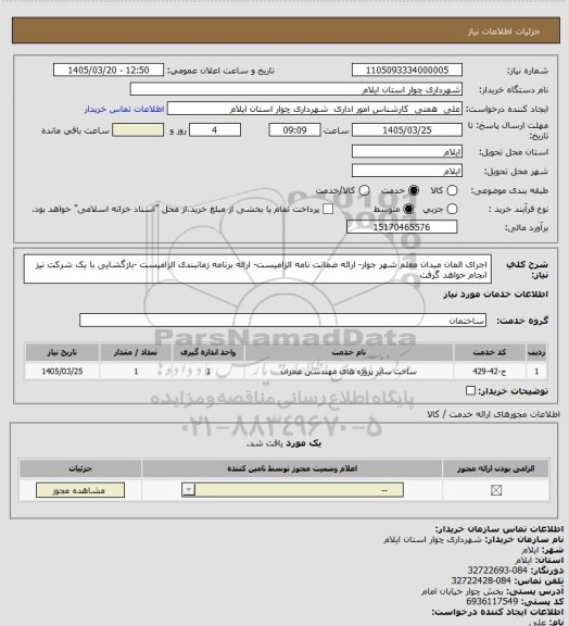 استعلام اجرای المان میدان معلم شهر جوار- ارائه ضمانت نامه الزامیست- ارائه برنامه زمانبندی الزامیست -بازگشایی با یک شرکت نیز انجام خواهد گرفت
