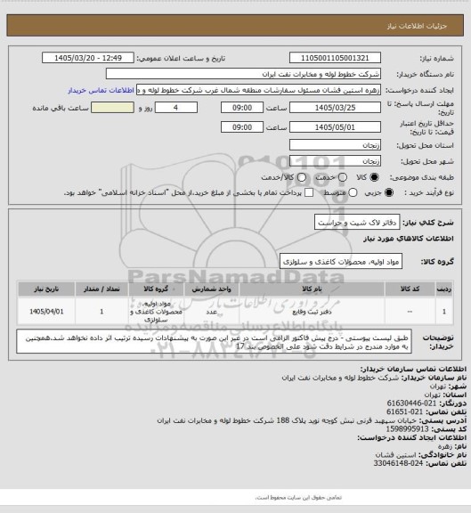 استعلام دفاتر لاک شیت و حراست