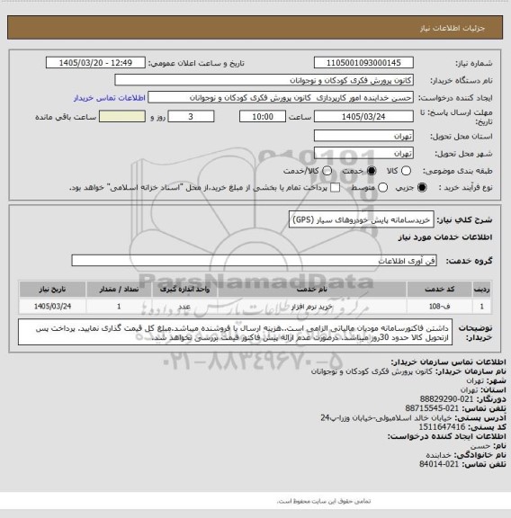 استعلام خریدسامانه پایش خودروهای سیار (GPS)