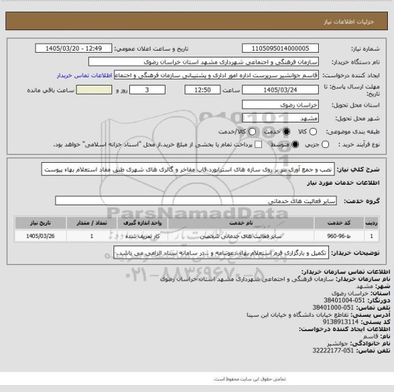 استعلام نصب و جمع آوری بنر بر روی سازه های استرابورد،قاب مفاخر و گالری های شهری طبق مفاد استعلام بهاء پیوست