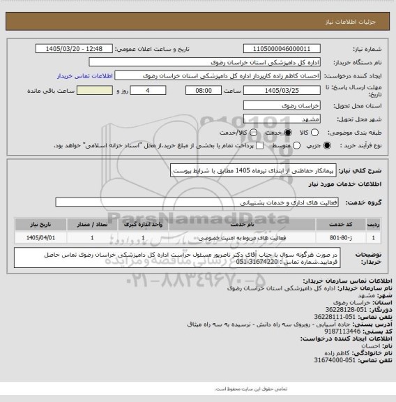 استعلام پیمانکار حفاظتی از ابتدای تیرماه 1405 مطابق با شرایط پیوست