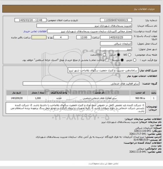 استعلام ساماندهی- مدیریت و کنترل جمعیت سگهای بلاصاحب شهر تبریز