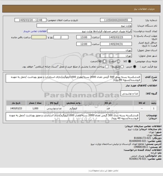 استعلام قندشکسته بسته بندی 500 گرمی تعداد 2000 بسته/مقدار 1000کیلوگرم/دارای استاندارد و مجوز بهداشت /جمل به عهده فروشنده/تسویه 40 روزه/