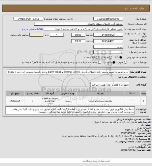 استعلام خرید تجهیزات تعمیر موضعی لوله فاضلاب با روش Internal Sleeve و patch repair بر طبق لیست پیوست (پرداخت 3 ماهه)