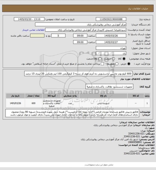 استعلام 600 کیلو پودر ماشین لباسشویی ده آنزیم هوم کر بسته 3 کیلوگرمی
100 لیتر وایتکس 20 لیتری 15 درصد