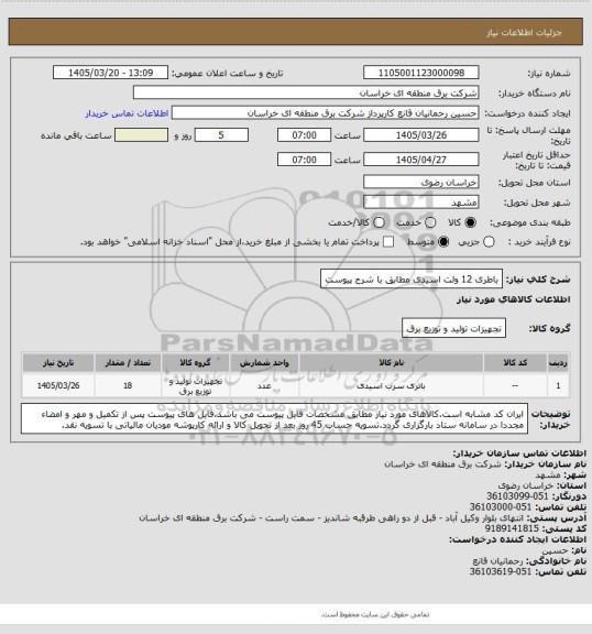 استعلام  باطری 12 ولت اسیدی مطابق با شرح پیوست