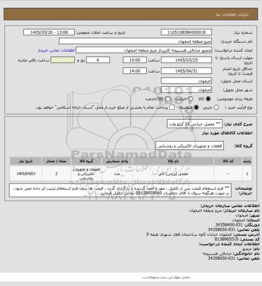 استعلام ** مفصل حرارتی 24 کیلو ولت