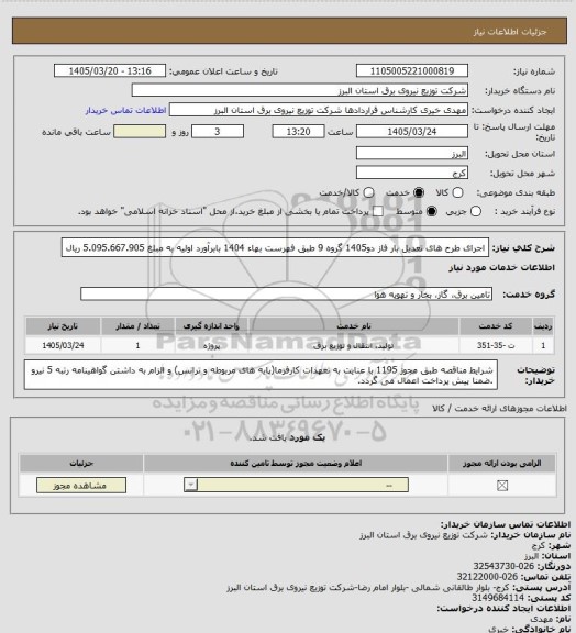 استعلام اجرای طرح های تعدیل بار فاز دو1405 گروه 9 طبق فهرست بهاء 1404 بابرآورد اولیه به مبلغ 5.095.667.905 ریال