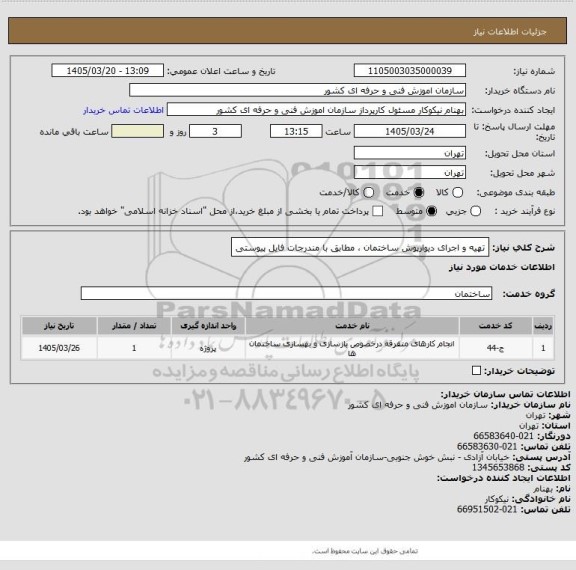 استعلام تهیه و اجرای دیوارپوش ساختمان ، مطابق با مندرجات فایل پیوستی