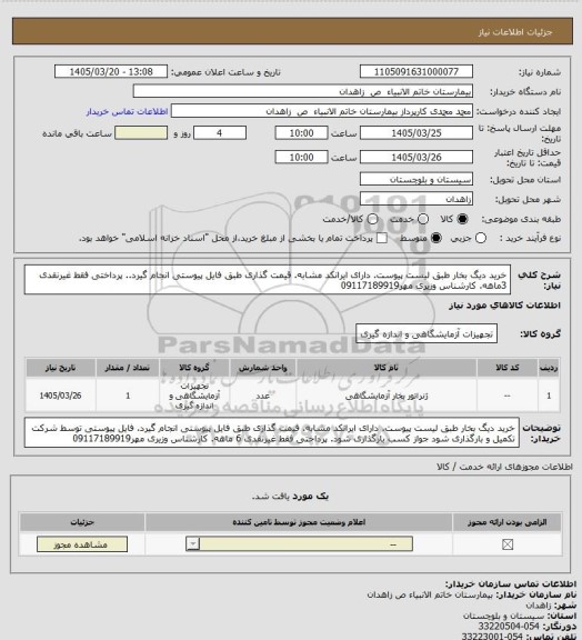 استعلام خرید دیگ بخار طبق لیست پیوست. دارای ایرانکد مشابه. قیمت گذاری طبق فایل پیوستی انجام  گیرد.. پرداختی فقط غیرنقدی 3ماهه. کارشناس وزیری مهر09117189919