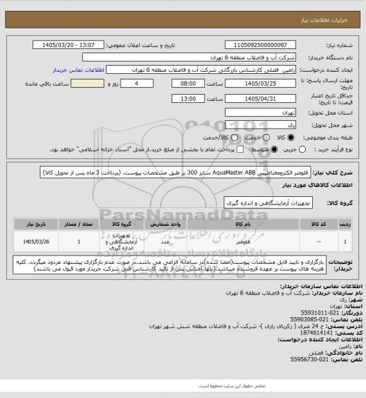 استعلام فلومتر الکترومغناطیس AquaMaster ABB سایز 300 بر طبق مشخصات پیوست. (پرداخت 3 ماه پس از تحویل کالا)