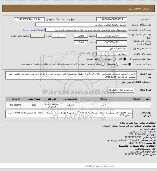 استعلام گریس کلسیوم سولفات کمپلکس ( 720 کیلوگرم ) - طبق مشخصات فنی پیوست شده از طرف فنی مورد تایید می باشد . 
فنی مهندس نوریان 09153724723