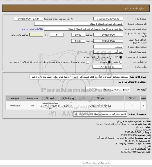 استعلام سازمان مشاغل شهری و فرآورده های کشاورزی- خرید ورق دامپا فلزی رنگی جهت بازارچه باغ فیض