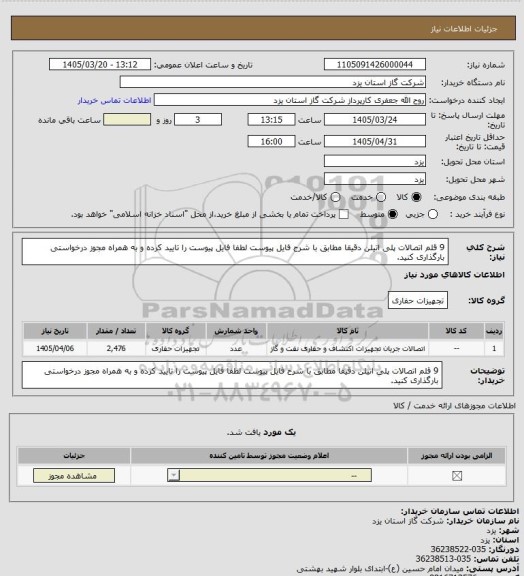 استعلام 9 قلم اتصالات پلی اتیلن دقیقا مطابق با شرح فایل پیوست لطفا فایل پیوست را تایید کرده و به همراه مجوز درخواستی بارگذاری کنید.