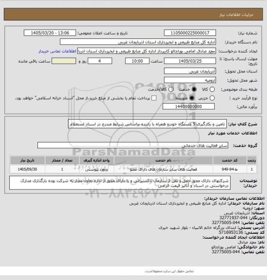 استعلام تامین و بکارگیری 5 دستگاه خودرو همراه با راننده براساس شرایط مندرج در اسناد استعلام